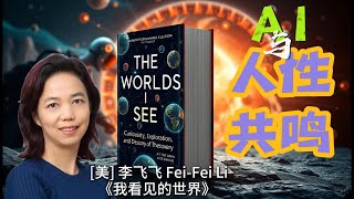 李飞飞 Fei-Fei Li 自传｜《我看见的世界 The Worlds I See》听书笔记：AI与人性共鸣｜AI教母 AI Godmother ｜World Labs｜中英字幕