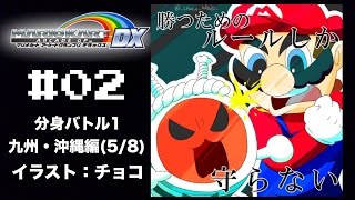 【マリカAGDX プレイ動画2】 分身バトル1 九州・沖縄編(5/8)