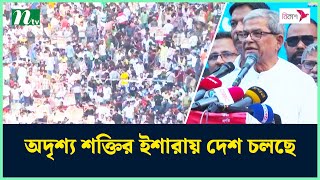 অদৃশ্য শক্তির ইশারায় দেশ চলছে : মির্জা ফখরুল | BNP | Mirza Fakhrul | NTV News