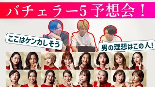 【公開直前！】バチェラー5で最後まで残る人はこの人だ！大予想会！