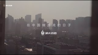 在中国做游戏的日子（中文字幕）