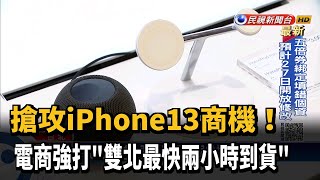 搶攻iPhone13商機 電商推「雙北最快兩小時到貨」－民視新聞