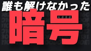 A858について！cicada3301に次ぐインターネットを混乱に陥れた最大のミステリー！！【ゆっくり解説】