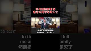 中共的首要目标，遣返郭文贵先生，并令其家破人亡，生不如死。#郭文贵 #milesguo #freemilesguonow #新中国联邦 #爆料革命 #nfsc