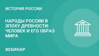 Народы России в эпоху древности: человек и его образ мира