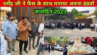 Dharmendra Birthday Celebration 2023 | dharmendra birthday video | dharmendra birthday party |