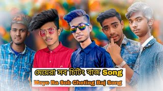 মেয়েরা সব চিটিং বাজ সং | Meyera Sob Cheting Baz Song | Bangla New Song 2020 | Dj Alvee | Ripon Video