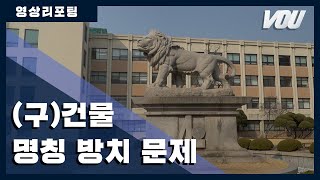 [보도] 영상 리포팅 - (구)건물 명칭 방치 문제 | 경희대 방송국 V.O.U.