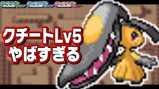 クチートLv5が最初のポケモンだったら【1匹縛り旅】