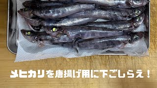 メヒカリを唐揚げ用に下ごしらえした