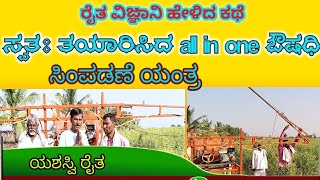 ರೈತ ಕಂಡುಹಿಡಿದ ಔಷಧಿ ಸಿಂಪಡಣೆ ಯಂತ್ರ | farmer developed spray machine