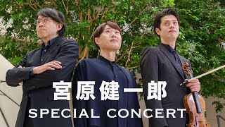 【開催告知2023年11月18日・19日】宮原健一郎スペシャルコンサートwith中山博之＆ビルマン聡平【佐賀県みやき町こすもす館・みやきマルシェ】