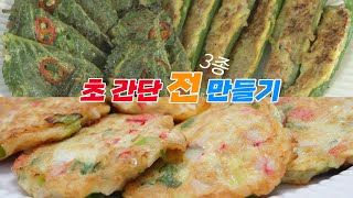 명절에 초간단 전 만들기/  3종류를 간단히 끝낼 수 있습니다