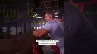 ඒ අස්සෙ එකෙක් බෙල්ල කපා ගන්න හදනවා #gym #fitness #gymworkout #legworkout #legcurls