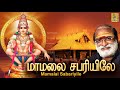 மாமலை சபரியிலே| Ayyappa Devotional Songs | Veeramani Raju | Pallikkattu | Mamalai Sabariyile