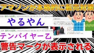 【2ch面白スレ】アマゾンが本格的に転売対策　転売屋が群がってる商品には警告マークが表示される