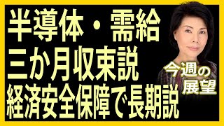 木村佳子の気になる銘柄　「半導体ひっ迫は一時的か長期か。イケる銘柄はコレ」