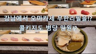 [어성일식] 강남 스시야에서 스시오마카세를 무한리필로!?