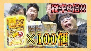 【大人買い】チョコボール100個買えば金のエンゼル当たるでしょ!?