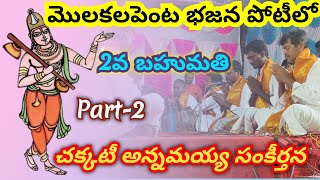 #శంకరాపురం భజన బృందం ll Molakalapentabajanapotilu ll 2వ బహుమతి ll 🕉️🕉️🕉️