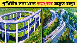 পৃথিবীর সবথেকে অদ্ভুত এবং ভয়ংকর রাস্তা কোন গুলি?  The Dangerous Road in The World  ||