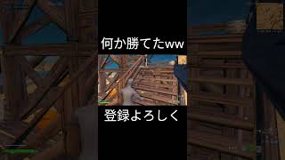 何か勝てたｗｗ #fortnite #もっと上手くなりたい