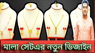 স্বর্ণের মালা সেট এর নতুন কালেকশন!!! 22 ক্যারেটের স্বর্ণের রেট কত কমলো #মালা সেট #মালা সেট এর ভিডিও