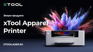 [DTF принтер xTool] Запуск принтера xTool Apparel в прямом эфире, демонстрация от CEO