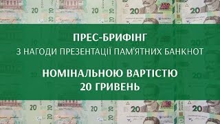 Прес-брифінг з нагоди презентації пам’ятних банкнот номінальною вартістю 20 гривень