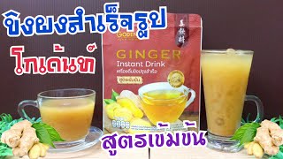 โกเด้นท์ Godent Ginger /ขิงผงสำเร็จรูป สูตรเข้มข้น / ดื่มดีมีประโยชน์ ดีต่อสุขภาพ