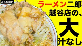 ブラックペッパーたっぷりの麺をガシガシ混ぜてワシワシ食うんだ！【ラーメン二郎越谷店】