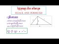 ផ្ទៃក្រឡាត្រីកោណ បរិមាត្រត្រីកោណ triangle surface of triangle perimeter of triangle nai vo