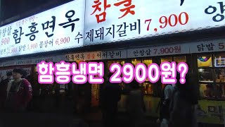 [까치산역] 함흥냉면이 2900원?? 이 가격으로 가능해? 등산 후 한잔하고 집에  가는데 친구가 한잔하자고 하네요...