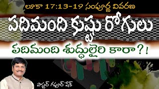 పదిమంది కుష్టు రోగులు | పదిమంది శుద్ధులైరి కారా?! | Pastor Gaphoor Sheik