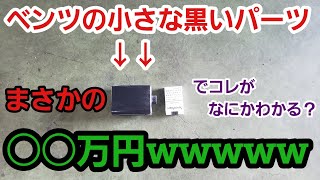 あまりに驚愕な価格www ベンツのあのパーツ代金に腰を抜かすww【ベンツ CLSクラス 故障】