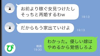 【LINE】病気で無職だった夫を数年支え続けた私に夫「お前はもういらない」新しい嫁を見つけたと家を追い出された…望み通り出て行ったが、その後夫は…w【スカッと修羅場】