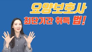 요양보호사와 사회복지사, 둘 중 먼저 취득해야 하는 자격증은?