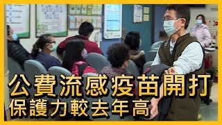 公費流感疫苗開打 保護力較去年高【央廣新聞】