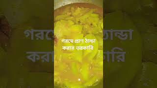 গরমে প্রাণ ঠান্ডা করার তরকারি  #shortvideo #shots #food #viralsong