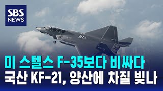 미 스텔스 F-35보다 비싼 국산 KF-21…양산에 차질 빚나 / SBS