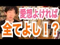 愛想がよければ人生イージーモード！？【メンタリストDaiGo切り抜き】