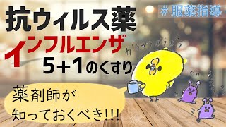 【薬剤師の勉強】＜20分で解説＞抗インフルエンザ薬の特徴～NA阻害からゾフルーザに加えて話題のアビガンもちらりとお話～