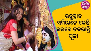 ମାସିକ ଧର୍ମନେ ବ୍ରତ ରଖଲେ କେନ୍ କେନ୍ କଥା ଉପରେ ଧ୍ୟାନ ଦେବେ