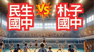 20240911 民生國中女排A vs 朴子國中 第一局 #113年嘉義縣區域對抗賽