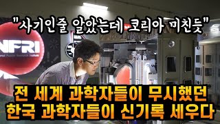 전 세계 과학자들이 무시했던 한국 과학자들이 신기록 세우다