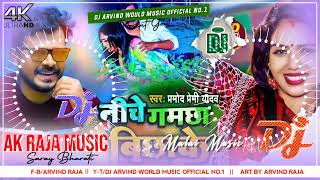 #Pramod Premi | Niche Gamchha Bichha Ke | Malai Music | नीचे गमछा बिछाके | Bhojpuri Hit Song 2022