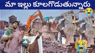 మా కళ్ళ ముందే మా ఇల్లు కూలగొడుతుంటే ప్రాణం పోతున్నట్టుగా ఉంది 😭😭😭😭