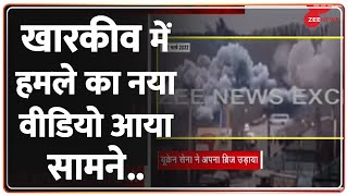 Ukraine Russia Conflict: खारकीव में हमले का नया वीडियो आया सामने | Russia Ukraine War | Kharkiv