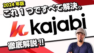 KAJABI(カジャビ)とは？使い方/機能/活用方法を全部解説します！コンテンツビジネス/不労所得🔰2024年最新版