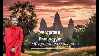 មនុស្សអត់ធន់គឺជាមនុស្សខ្លាំងសំដែងដោយលោកគ្រូសានសុជា